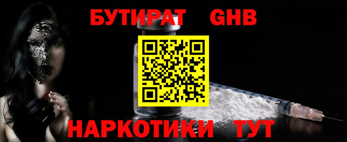 Бутират GHB  Вход с VPN  Реж 